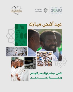 تهنئة عيد الأضحى